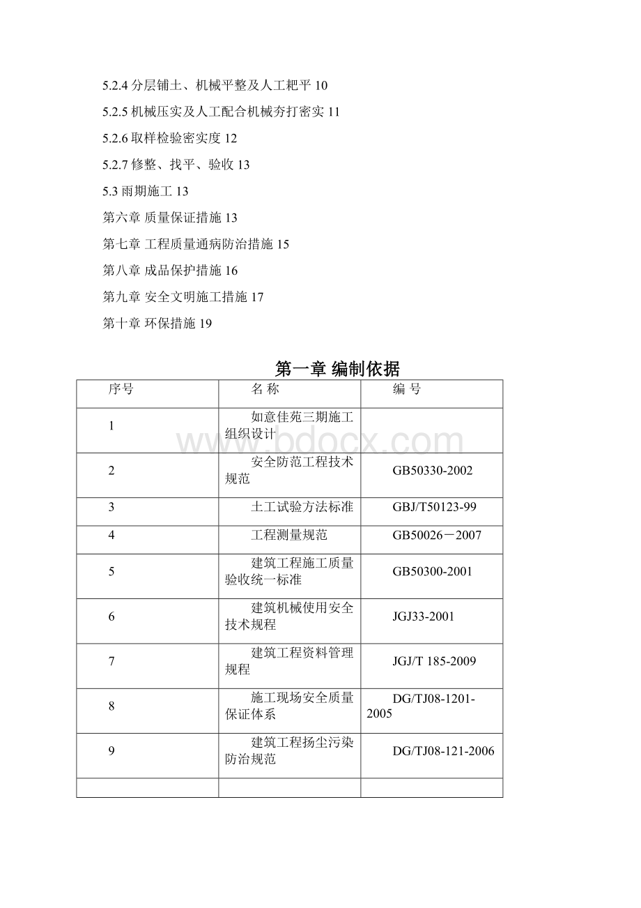 工程地下车库顶板土方回填施工方案Word文件下载.docx_第2页