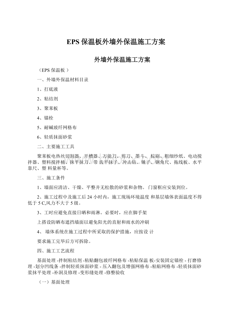 EPS保温板外墙外保温施工方案.docx