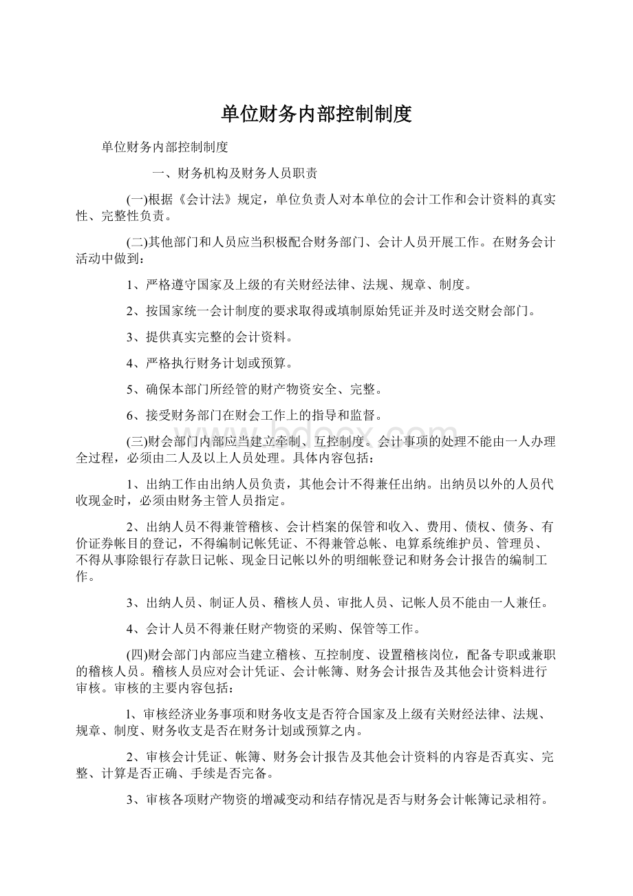 单位财务内部控制制度Word下载.docx_第1页