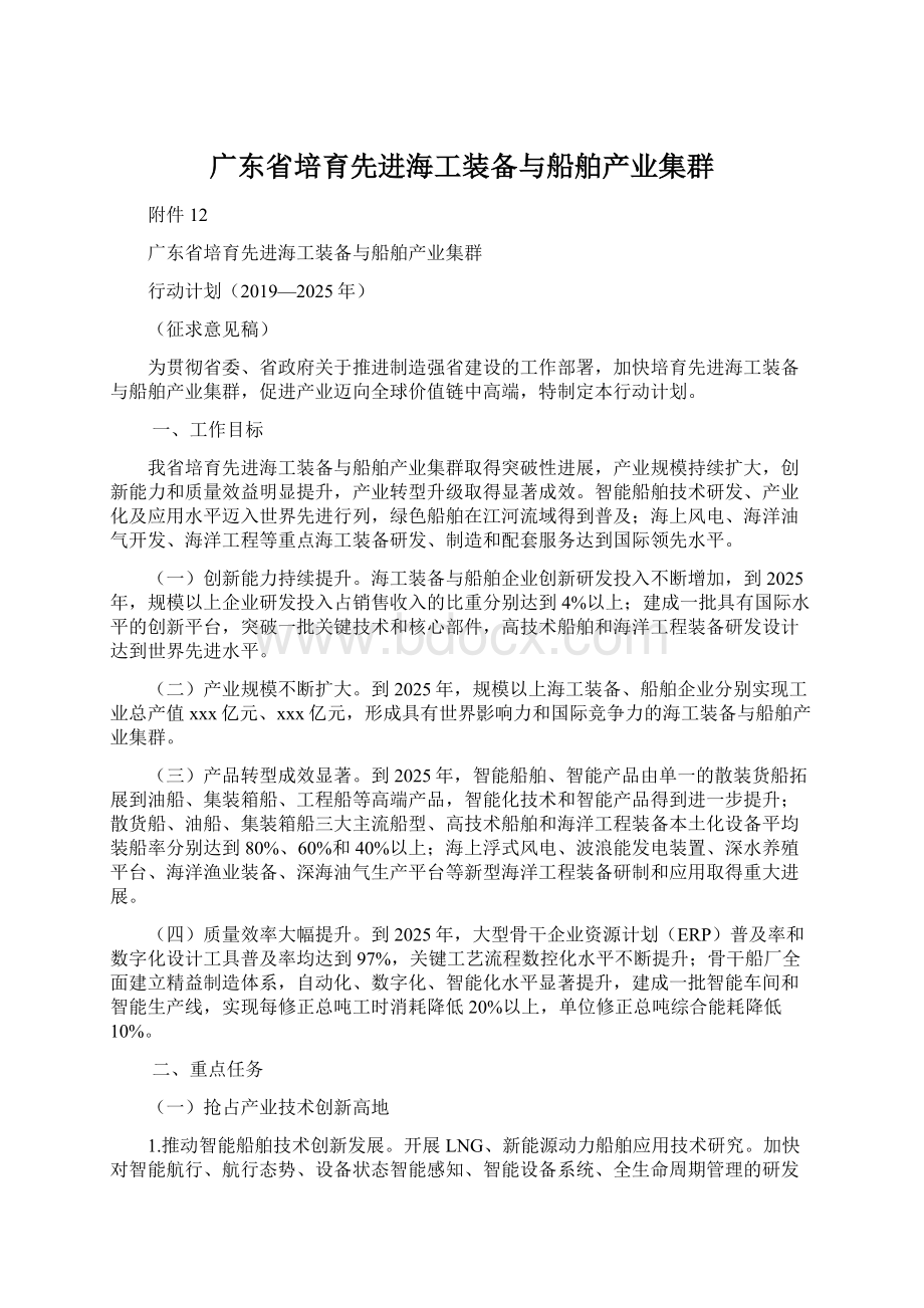 广东省培育先进海工装备与船舶产业集群文档格式.docx