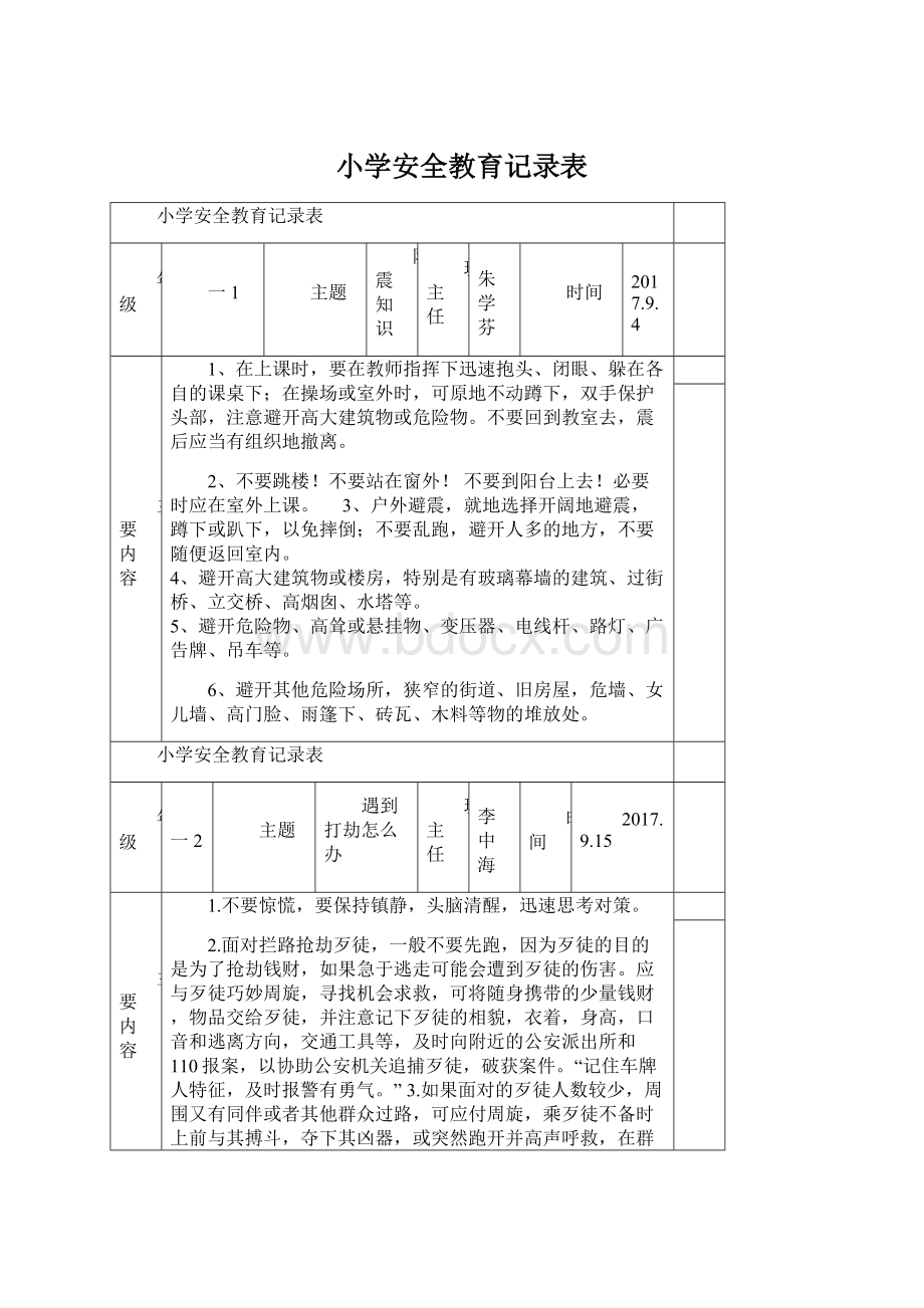 小学安全教育记录表.docx