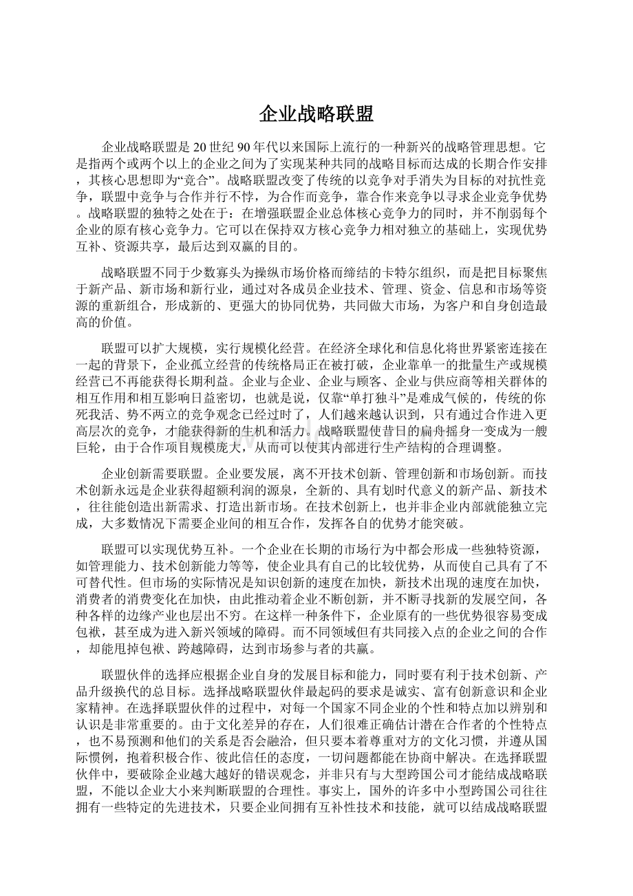 企业战略联盟.docx_第1页