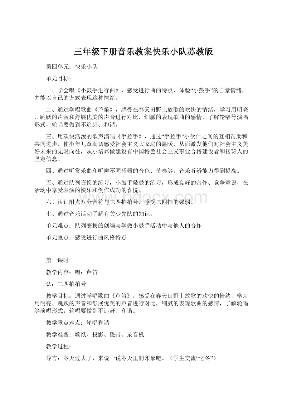 三年级下册音乐教案快乐小队苏教版.docx