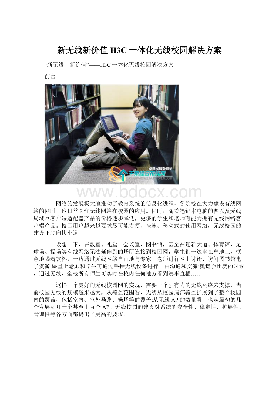 新无线新价值H3C一体化无线校园解决方案Word格式文档下载.docx