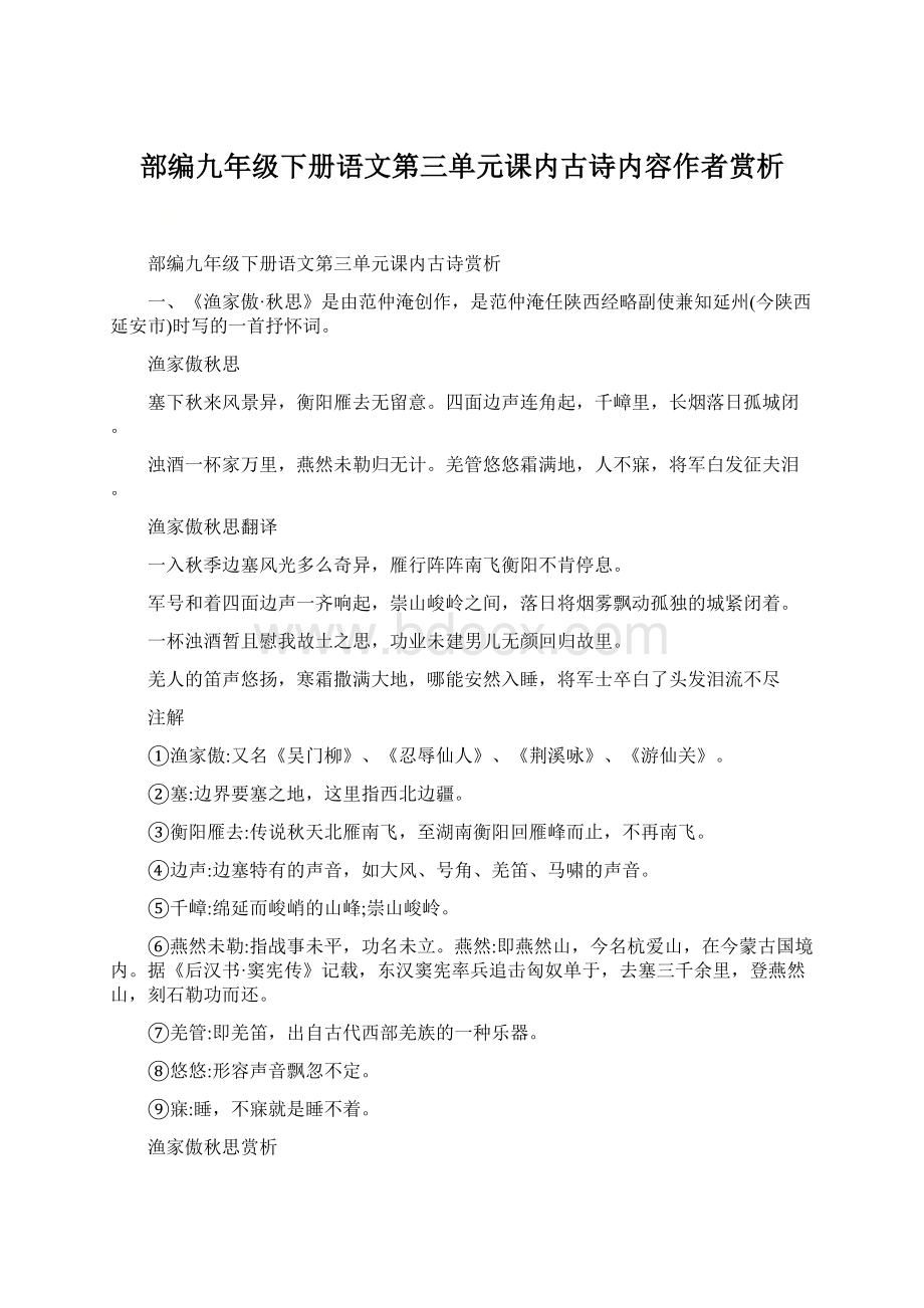 部编九年级下册语文第三单元课内古诗内容作者赏析Word格式文档下载.docx_第1页