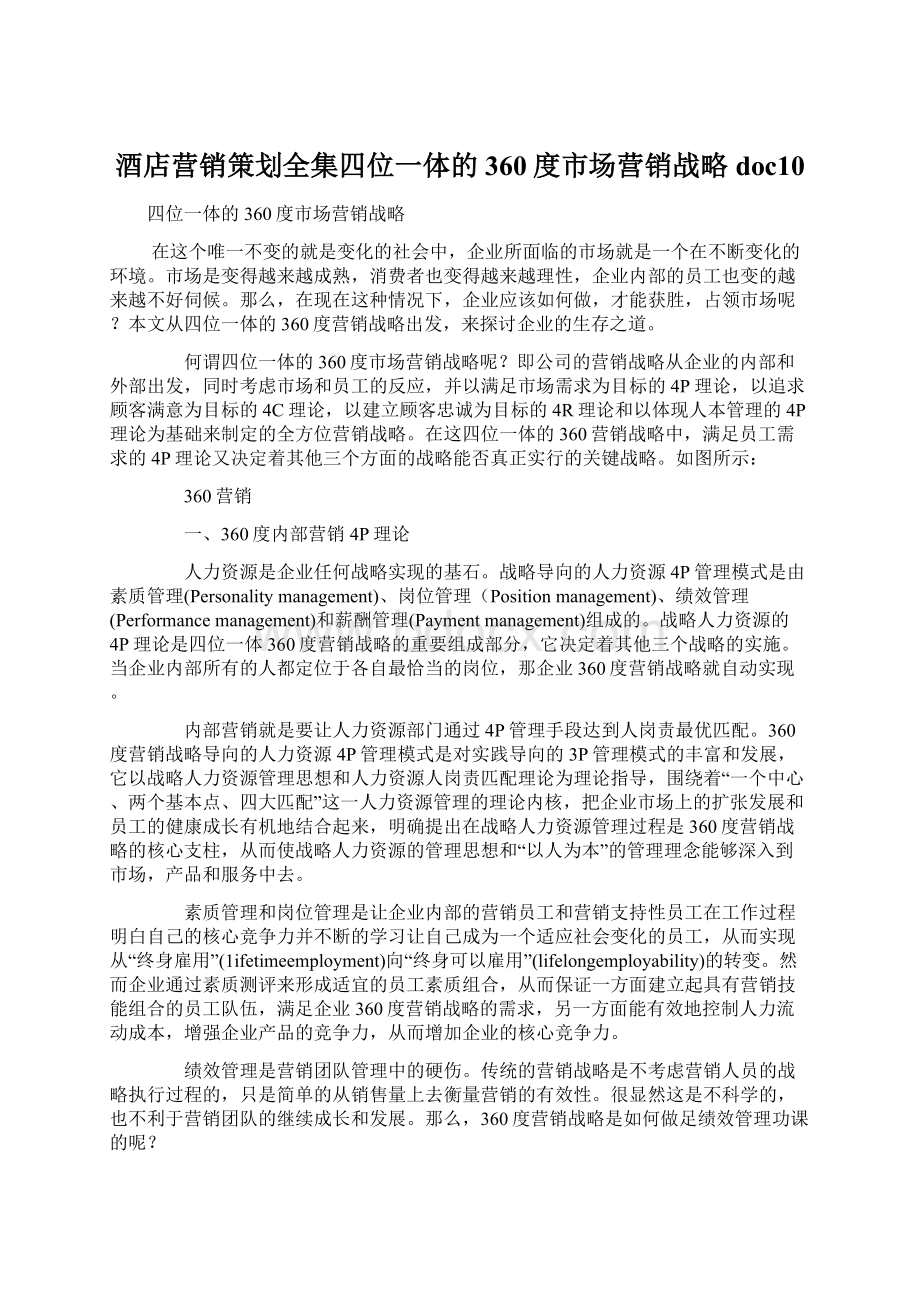 酒店营销策划全集四位一体的360度市场营销战略doc10.docx_第1页