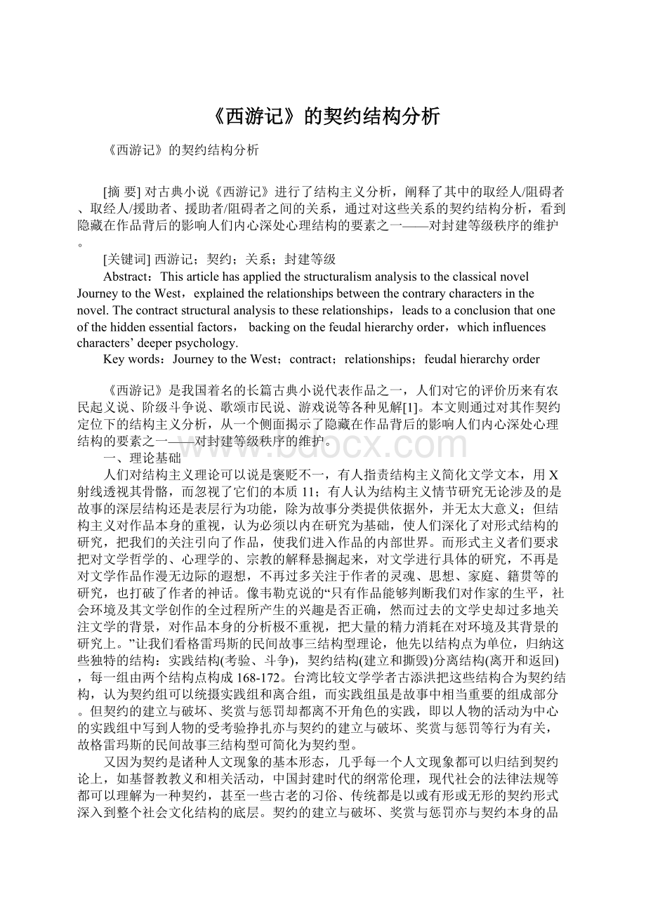 《西游记》的契约结构分析Word格式文档下载.docx