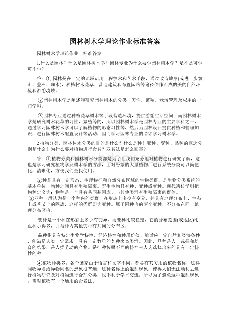 园林树木学理论作业标准答案Word格式文档下载.docx