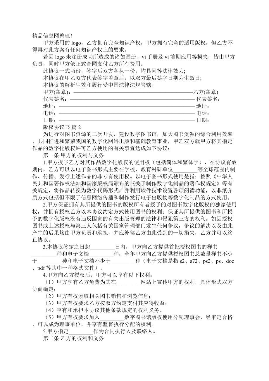 版权协议书样本Word文档格式.docx_第2页