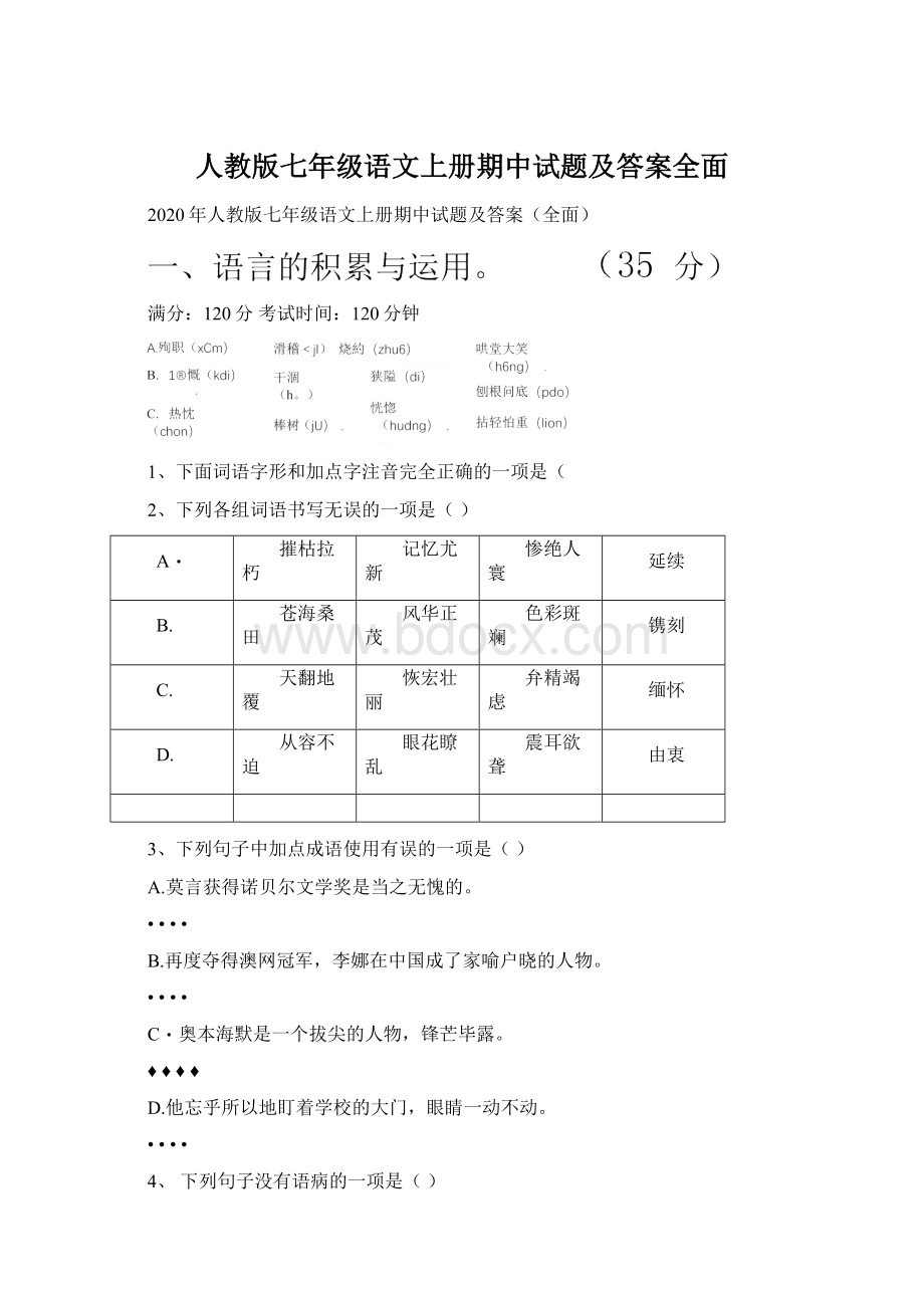 人教版七年级语文上册期中试题及答案全面.docx