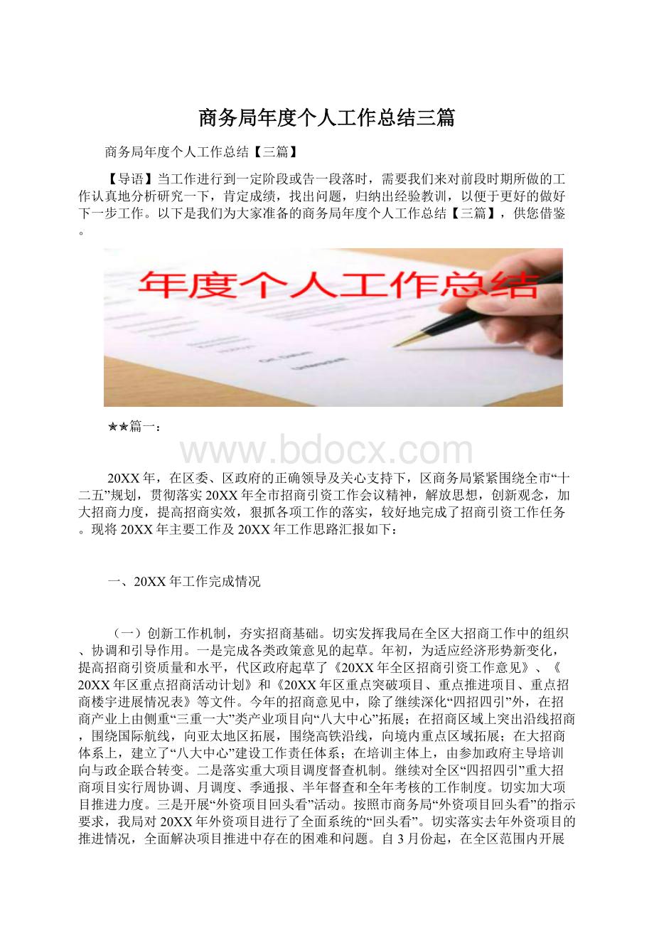 商务局年度个人工作总结三篇.docx