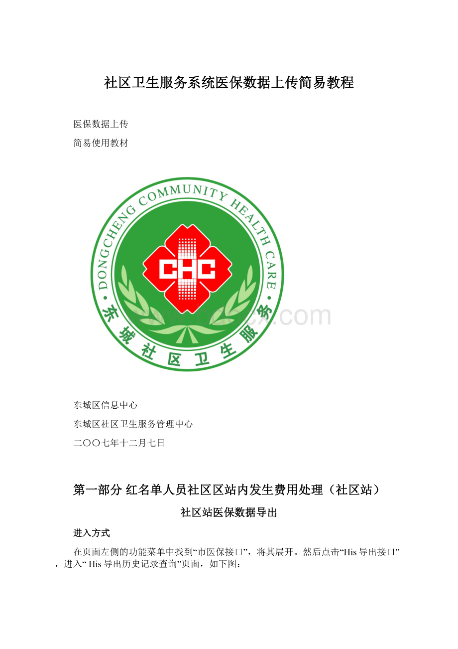 社区卫生服务系统医保数据上传简易教程.docx