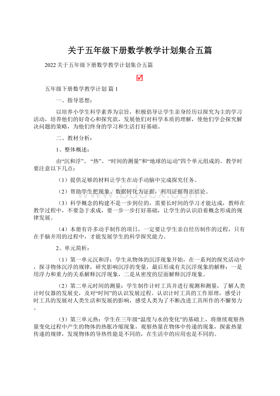 关于五年级下册数学教学计划集合五篇.docx_第1页