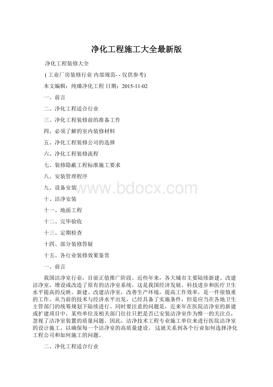 净化工程施工大全最新版Word格式.docx