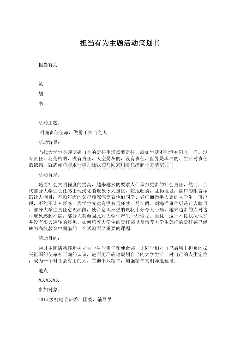 担当有为主题活动策划书文档格式.docx_第1页