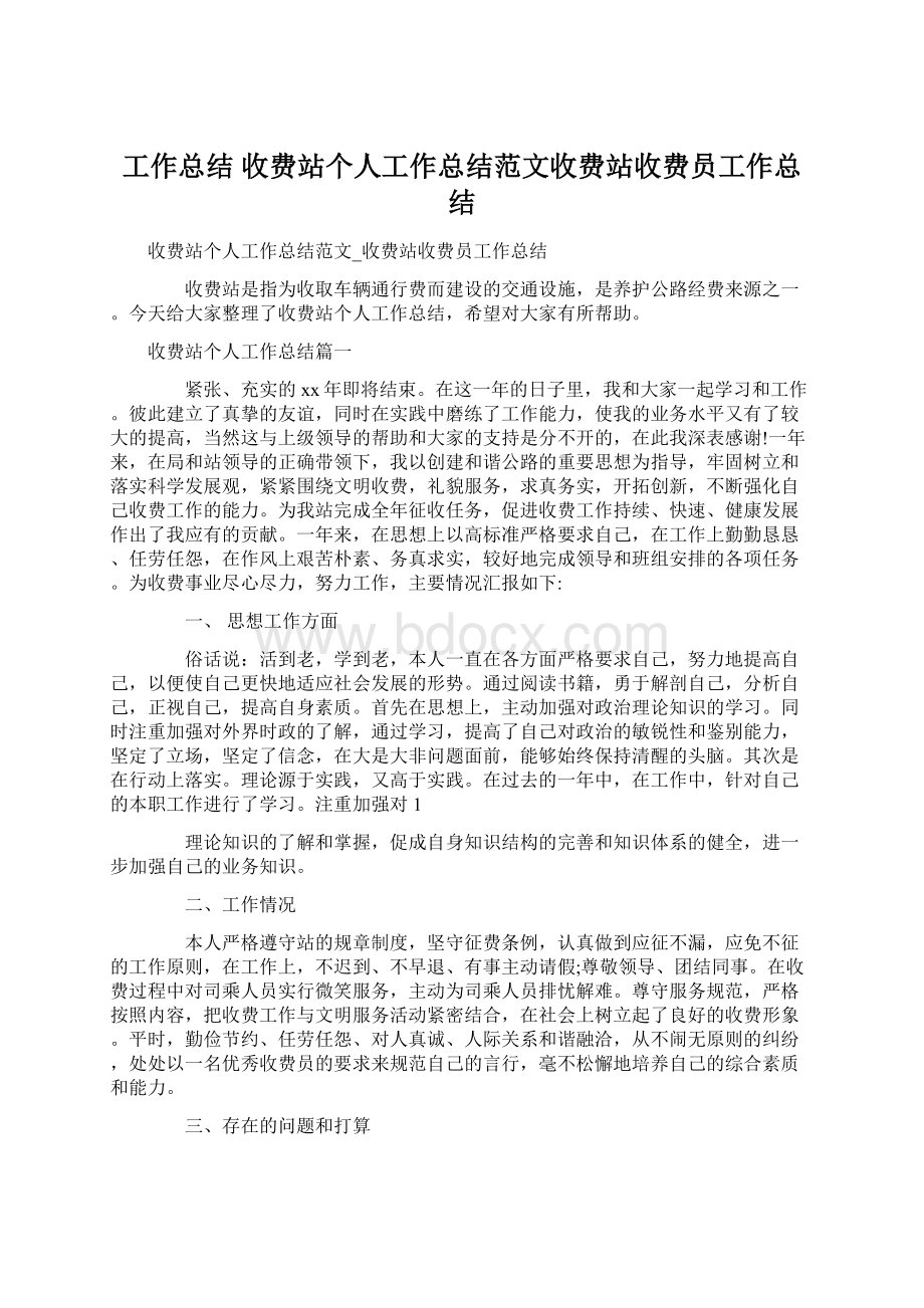 工作总结 收费站个人工作总结范文收费站收费员工作总结.docx_第1页