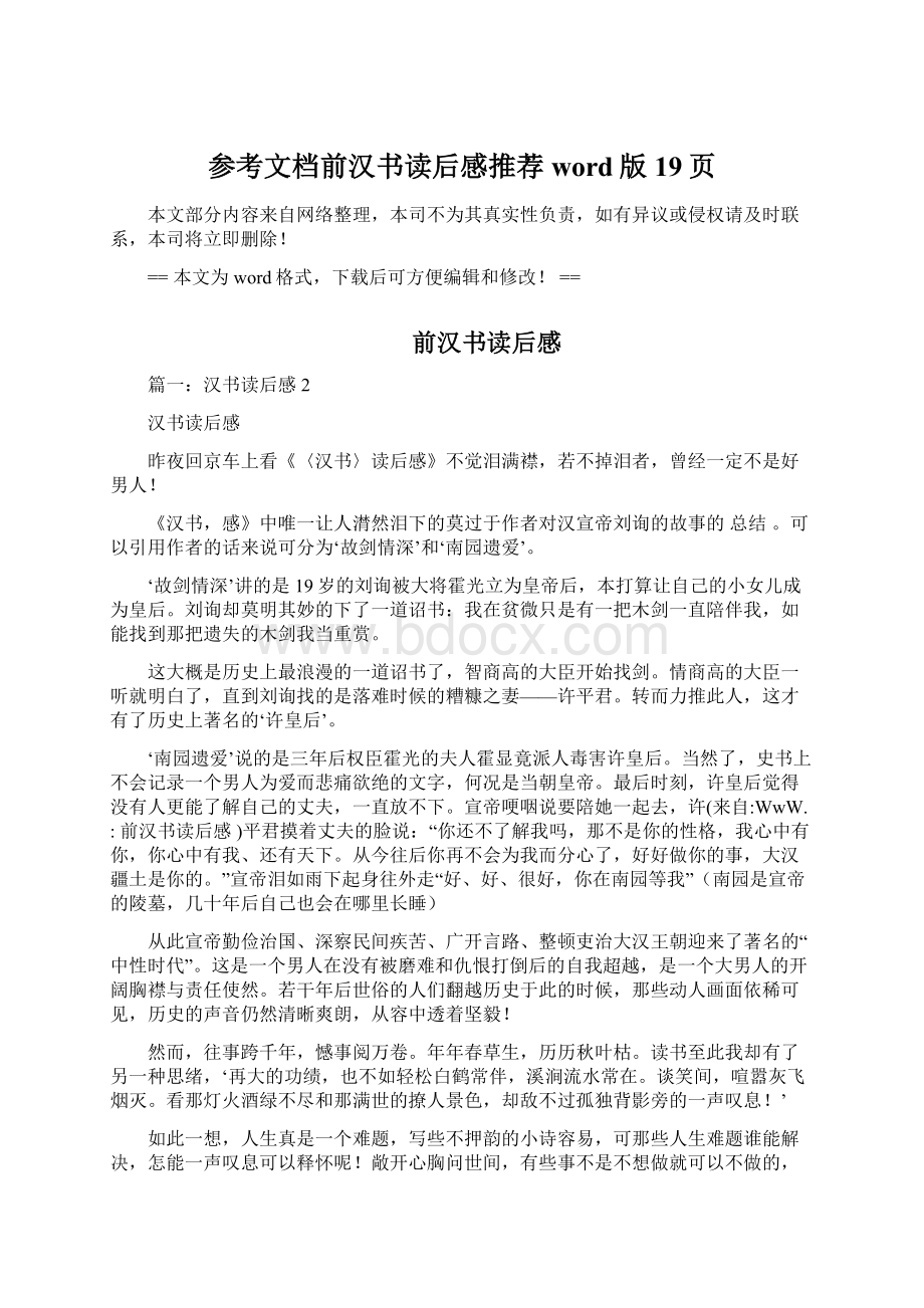 参考文档前汉书读后感推荐word版 19页.docx_第1页