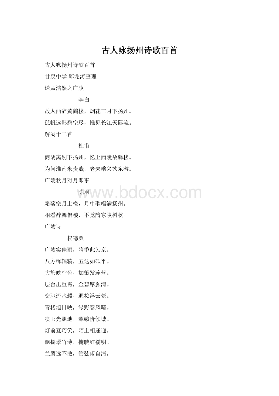 古人咏扬州诗歌百首Word文档下载推荐.docx