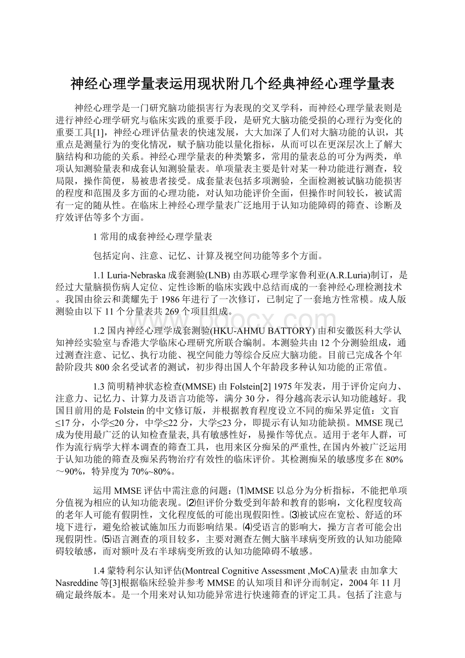 神经心理学量表运用现状附几个经典神经心理学量表Word格式文档下载.docx