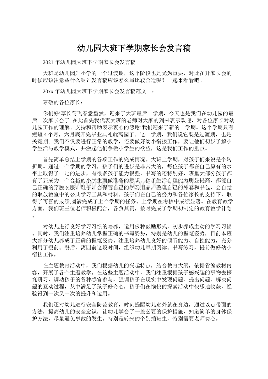 幼儿园大班下学期家长会发言稿Word格式文档下载.docx