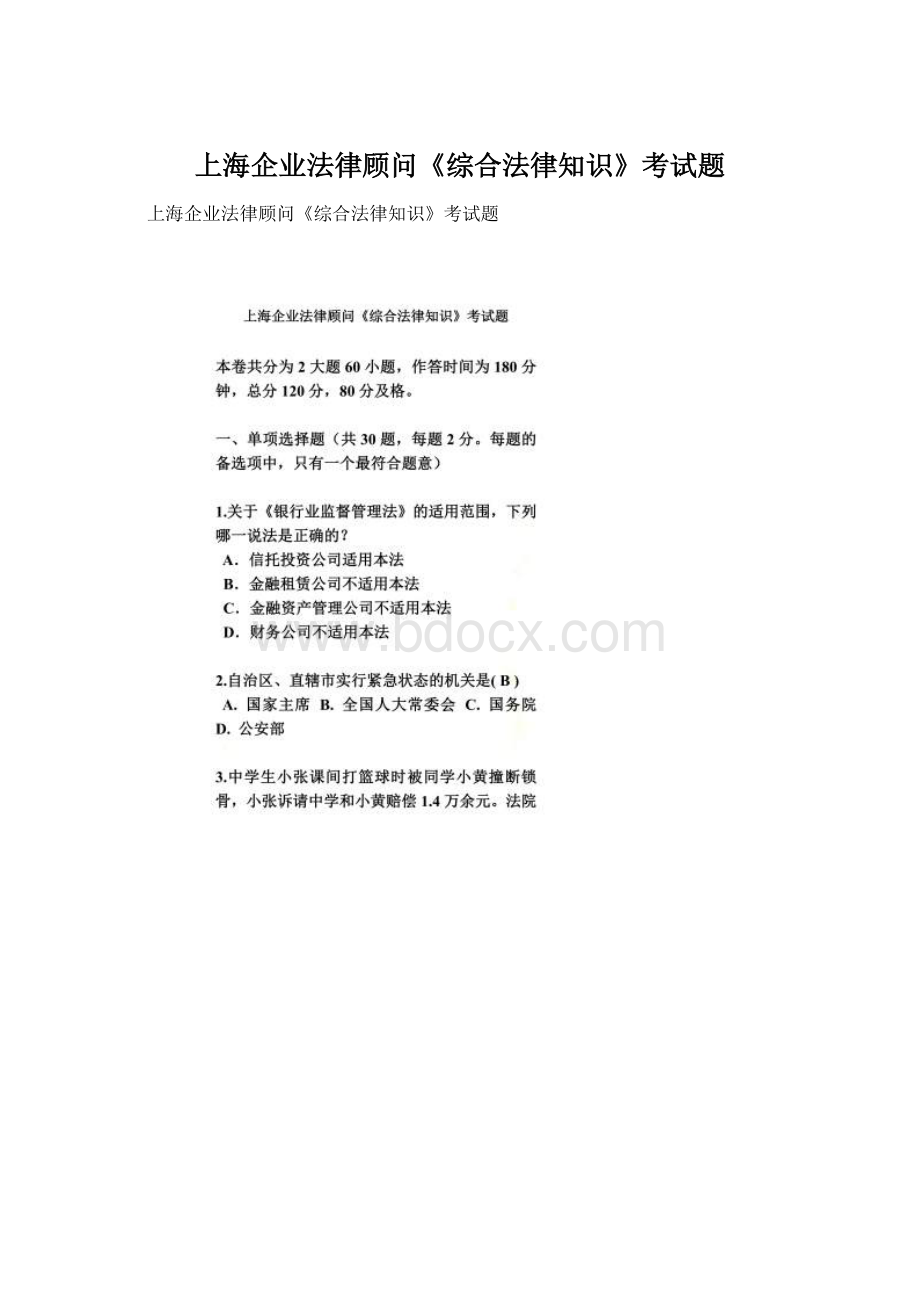 上海企业法律顾问《综合法律知识》考试题.docx_第1页