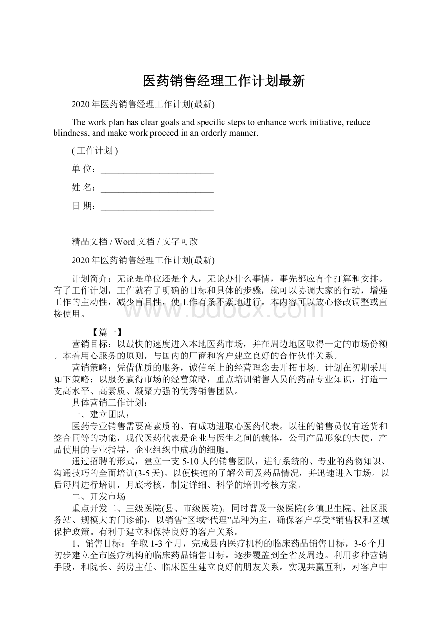 医药销售经理工作计划最新.docx_第1页