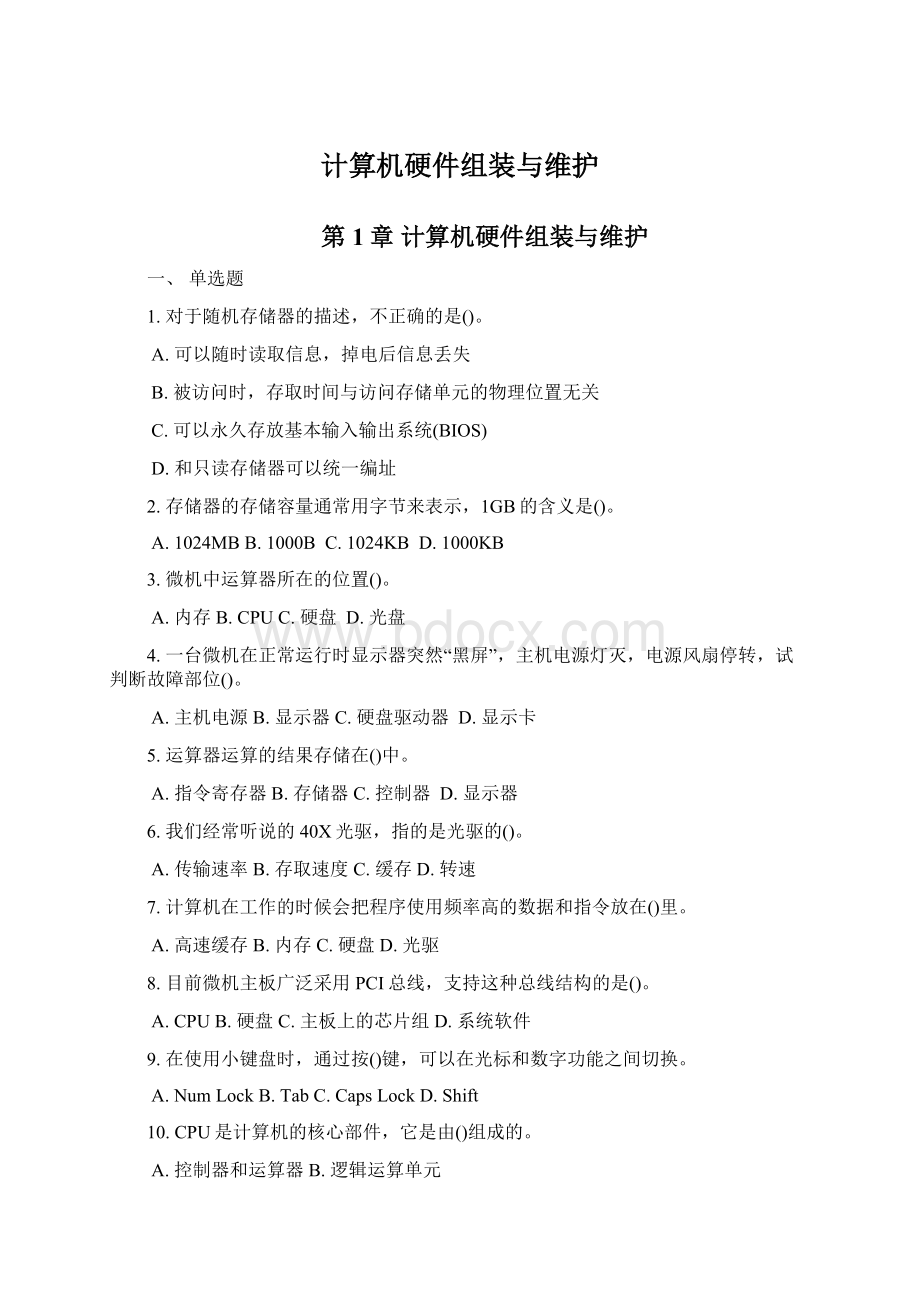 计算机硬件组装与维护.docx_第1页