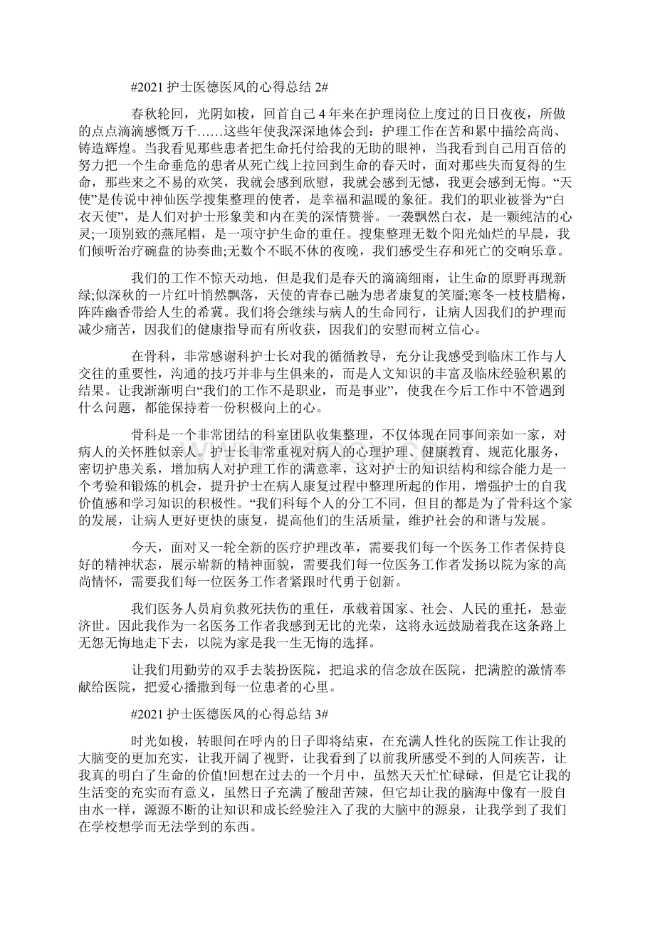 护士医德医风的心得总结.docx_第3页