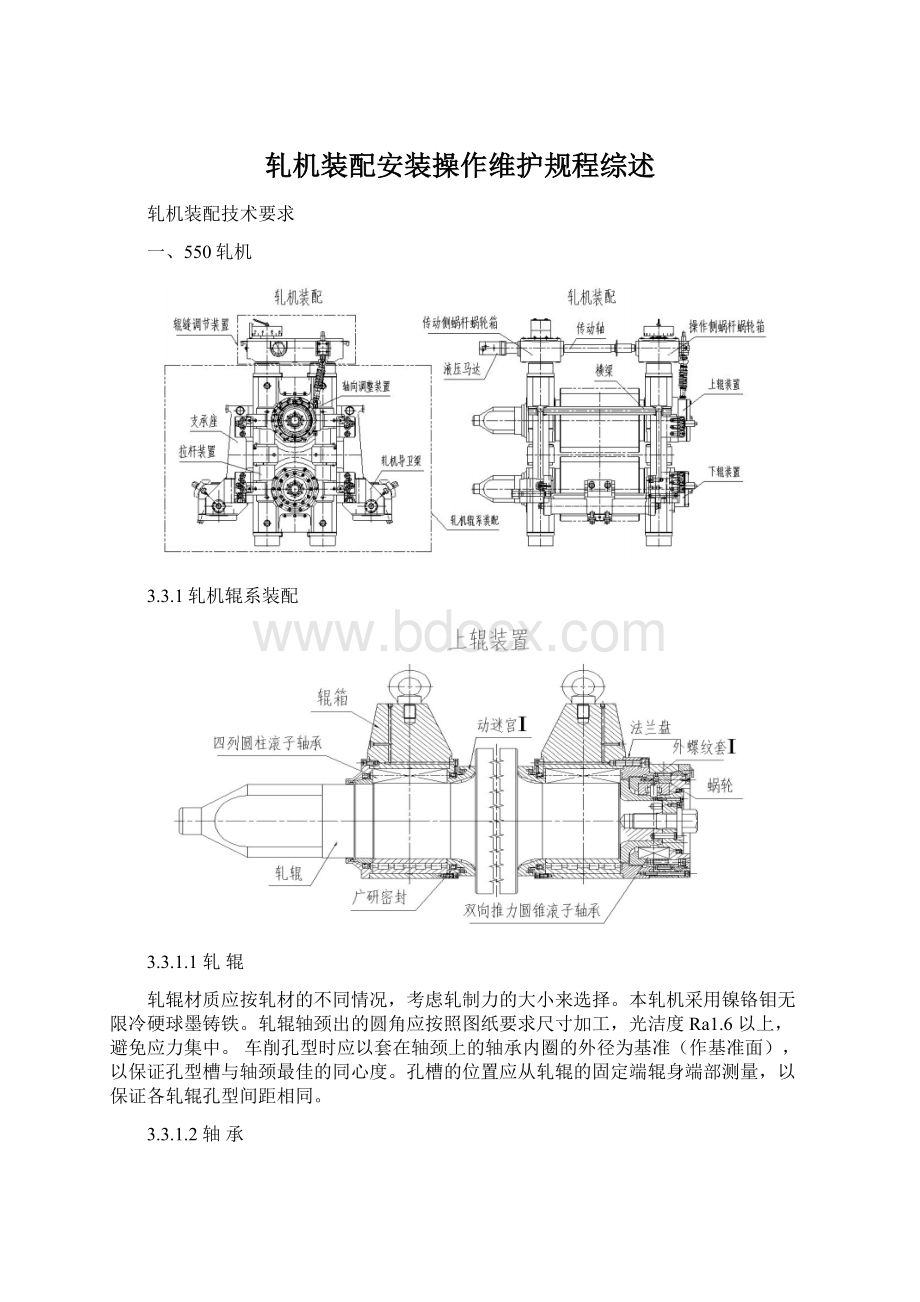 轧机装配安装操作维护规程综述.docx