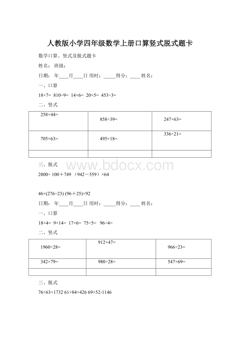 人教版小学四年级数学上册口算竖式脱式题卡.docx