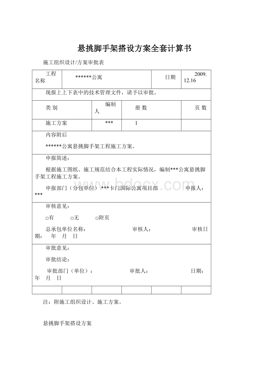 悬挑脚手架搭设方案全套计算书.docx_第1页