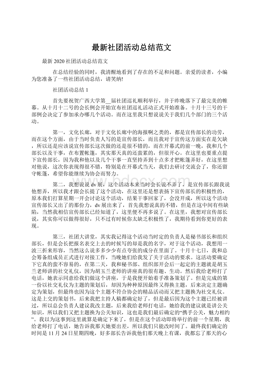 最新社团活动总结范文Word文档格式.docx