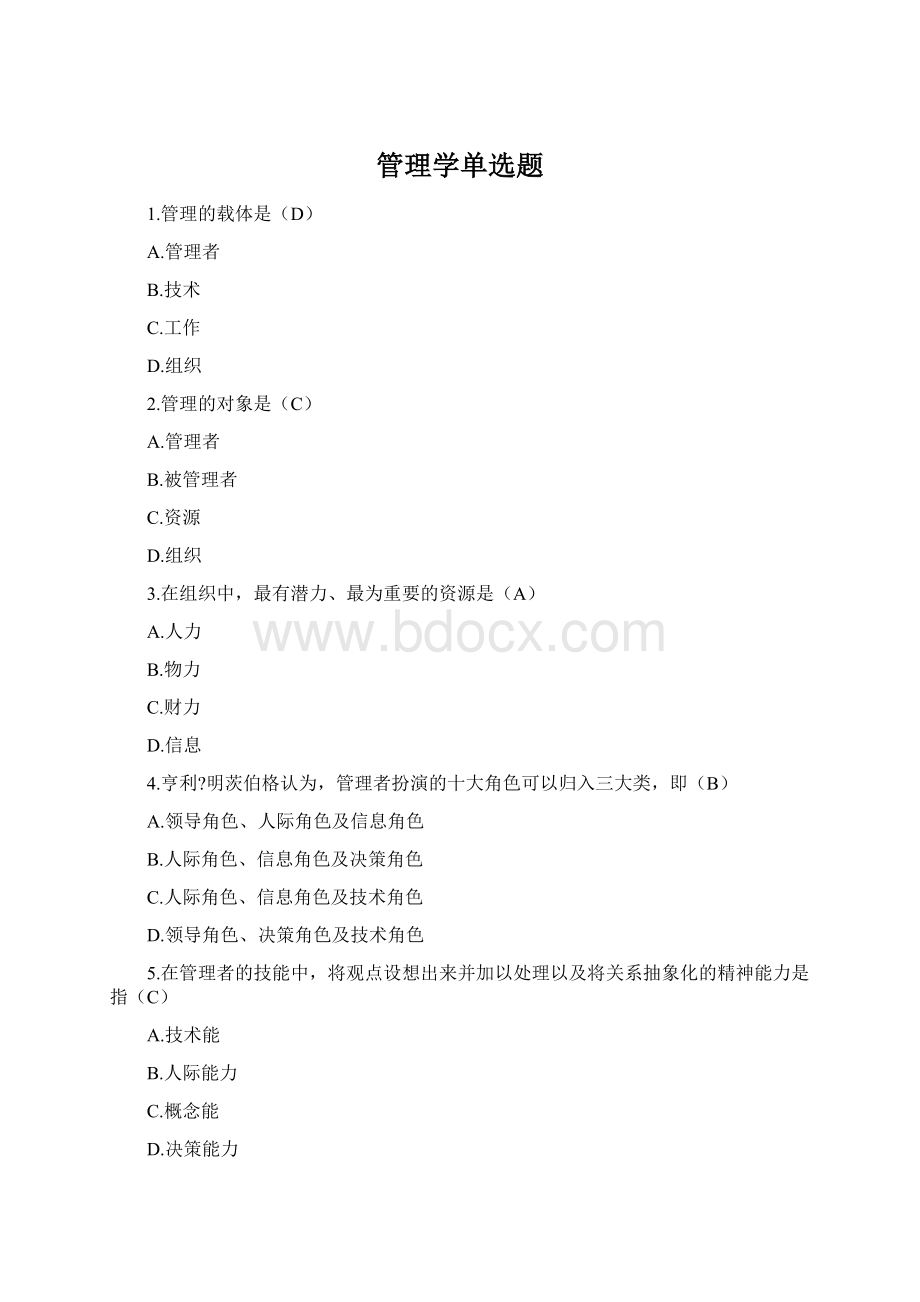 管理学单选题.docx_第1页