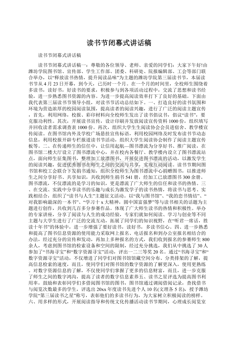 读书节闭幕式讲话稿.docx_第1页