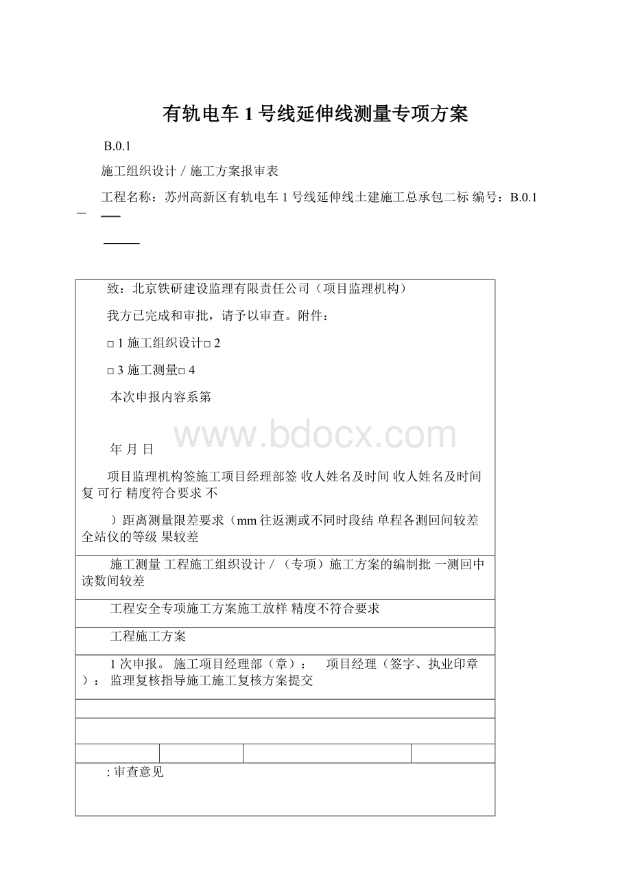 有轨电车1号线延伸线测量专项方案.docx