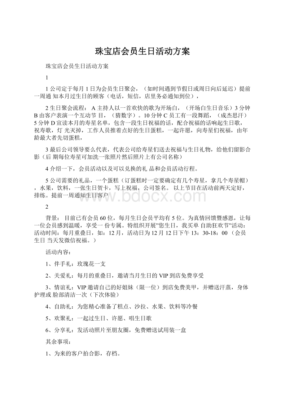 珠宝店会员生日活动方案.docx