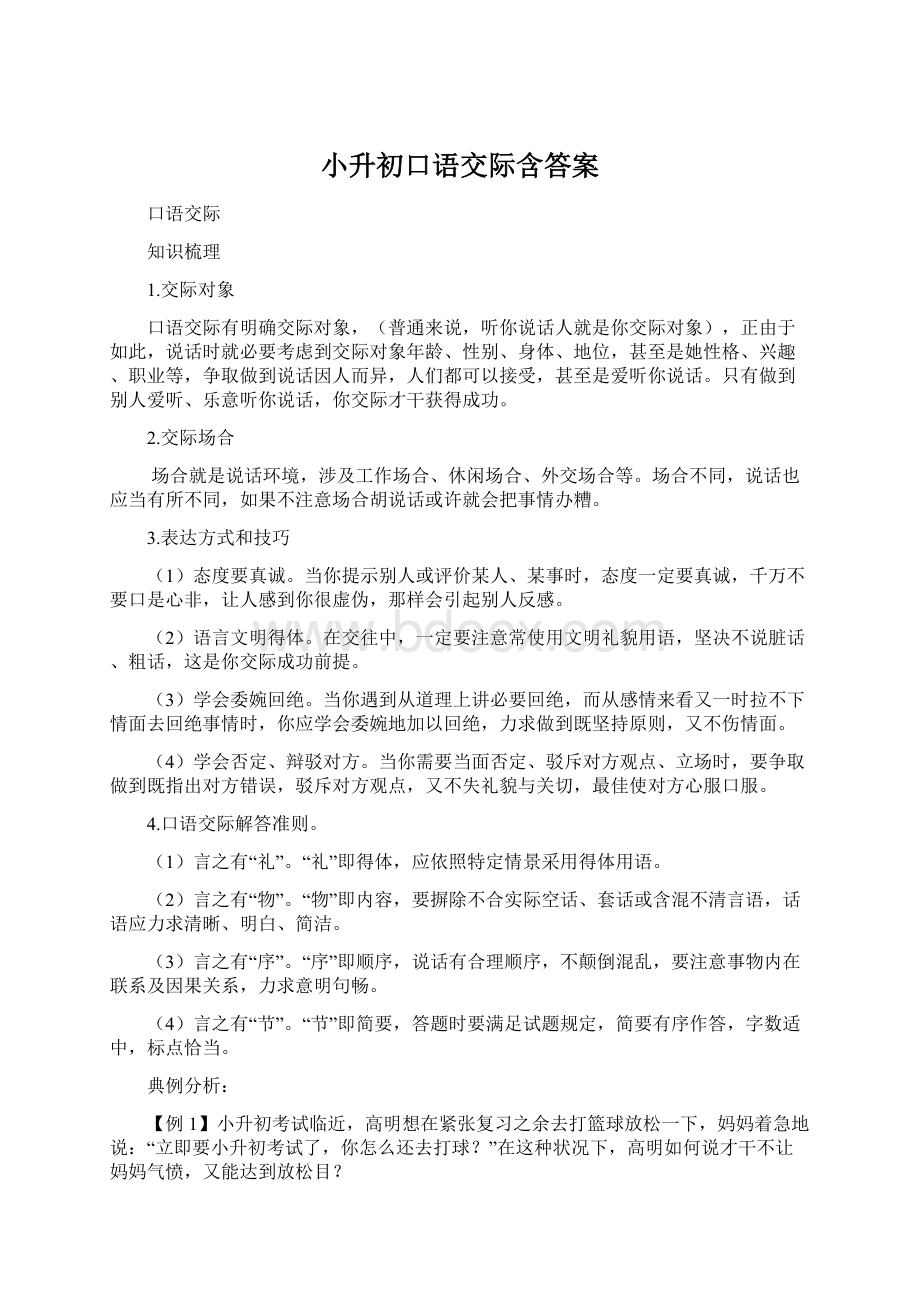 小升初口语交际含答案Word格式文档下载.docx_第1页