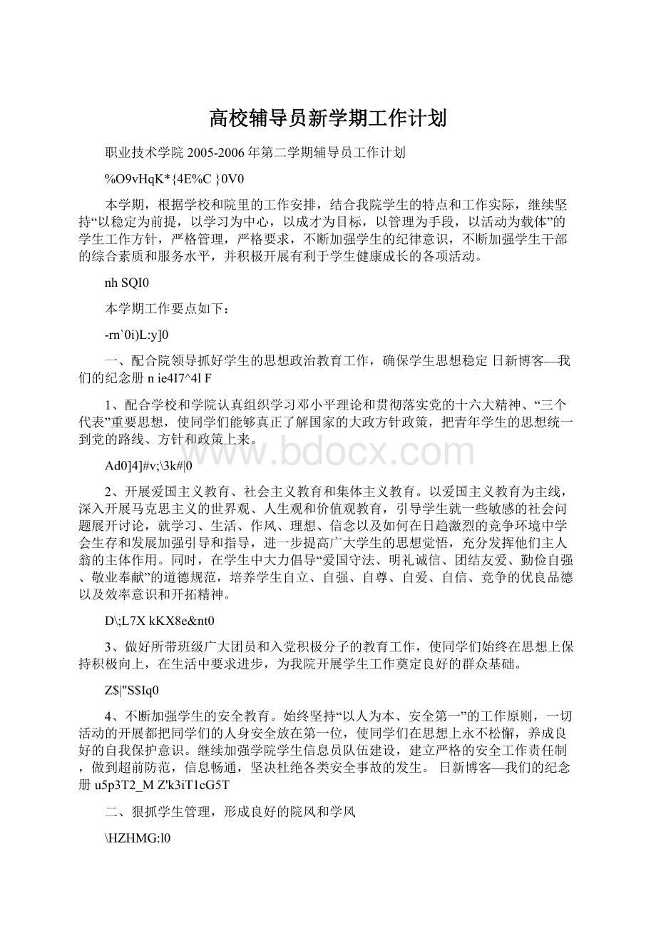 高校辅导员新学期工作计划Word文件下载.docx