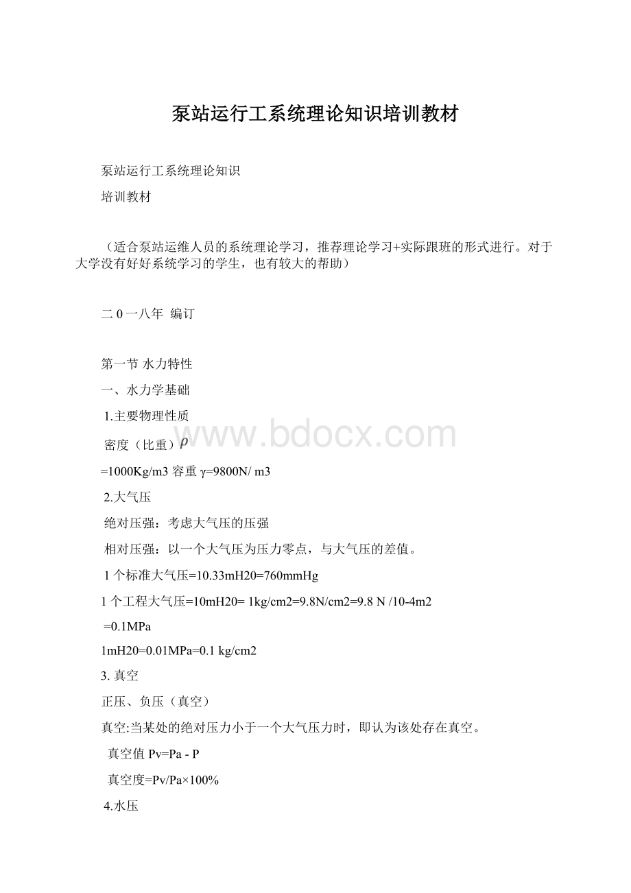 泵站运行工系统理论知识培训教材Word格式.docx