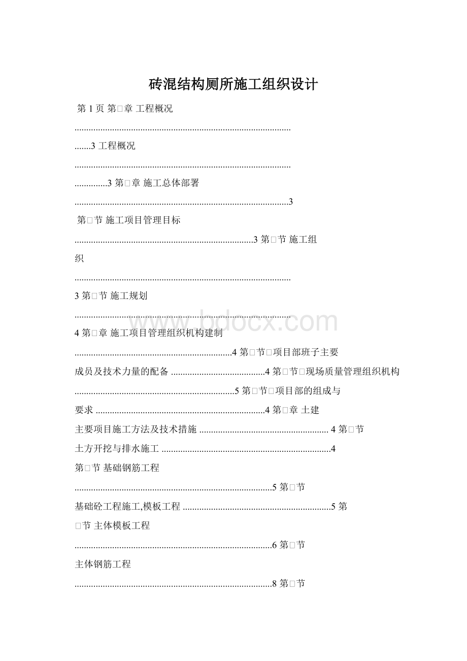 砖混结构厕所施工组织设计Word格式文档下载.docx_第1页