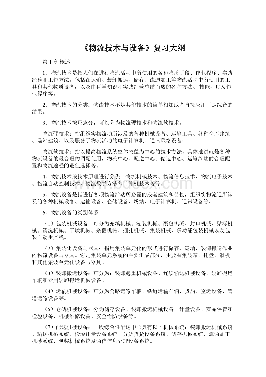 《物流技术与设备》复习大纲Word文档下载推荐.docx