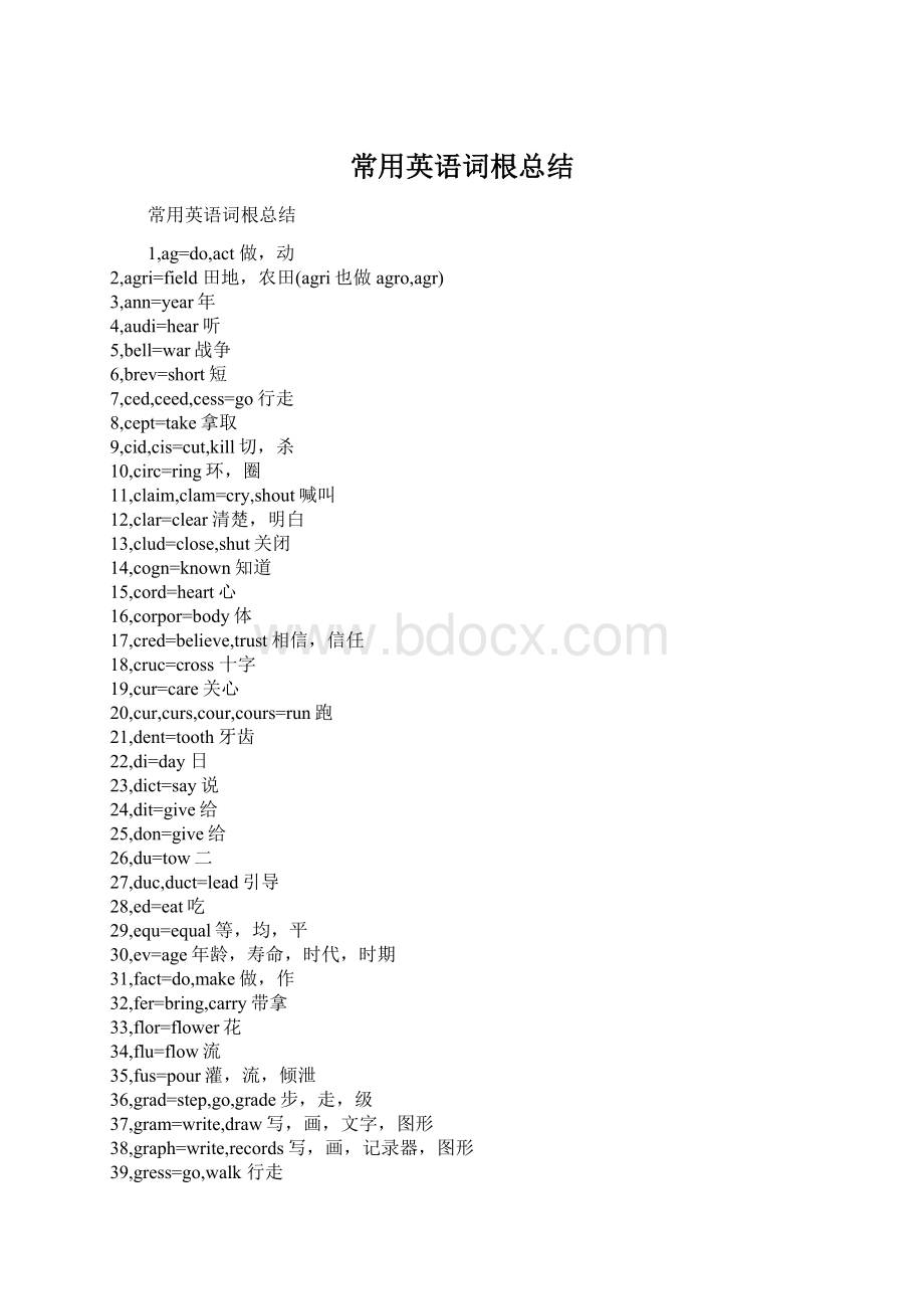 常用英语词根总结Word下载.docx_第1页