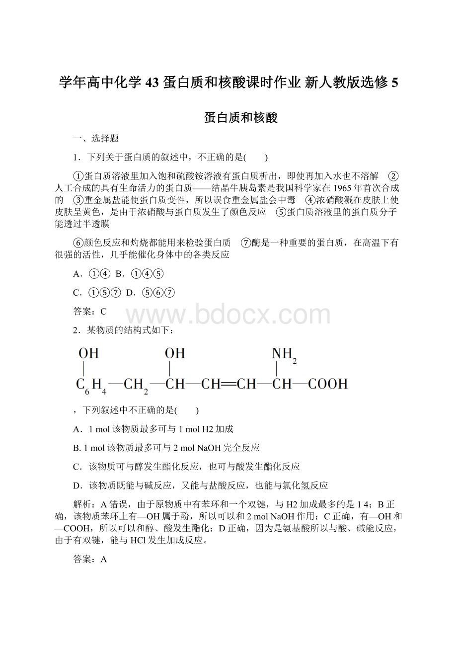 学年高中化学 43 蛋白质和核酸课时作业 新人教版选修5.docx