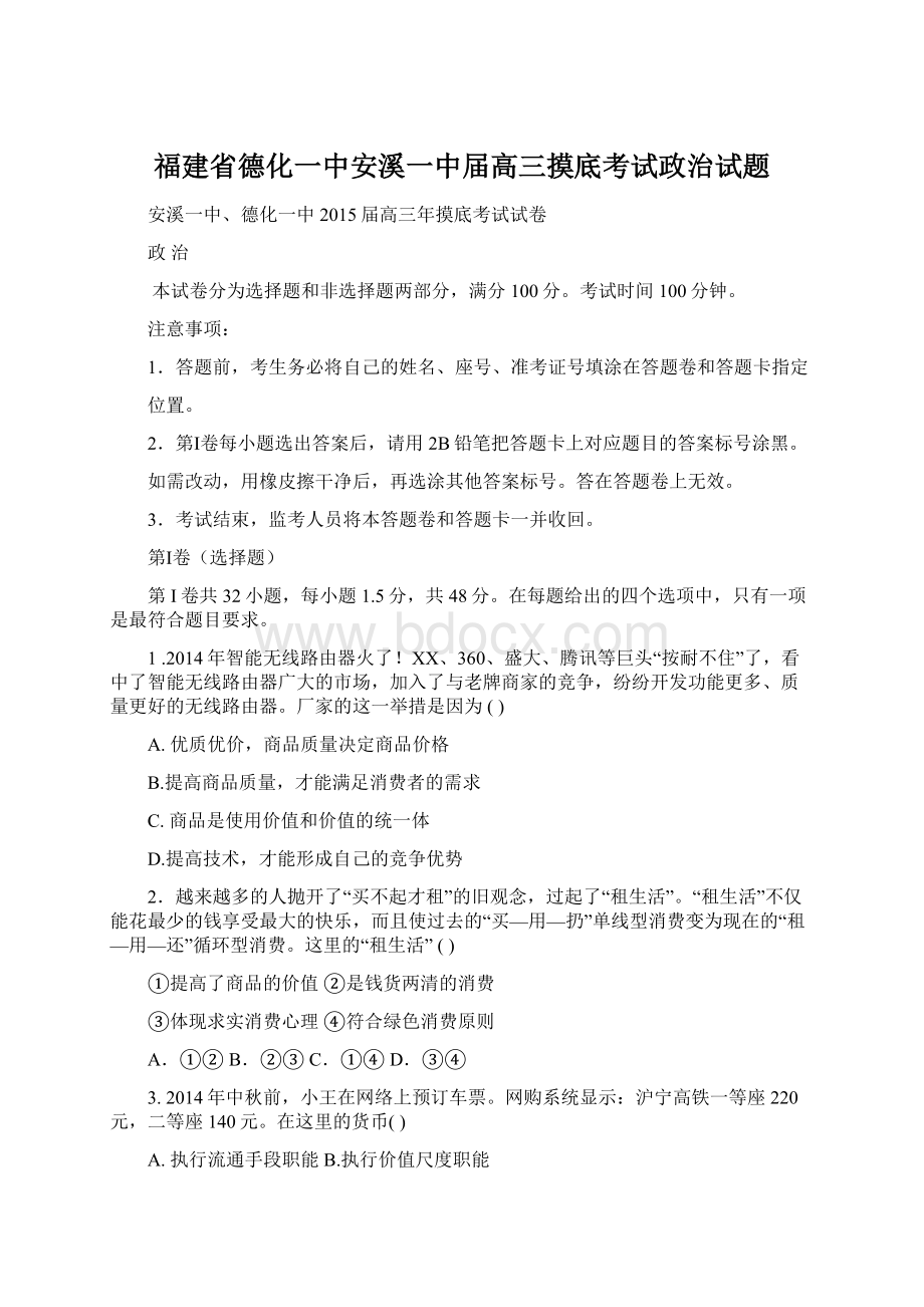 福建省德化一中安溪一中届高三摸底考试政治试题Word文件下载.docx_第1页