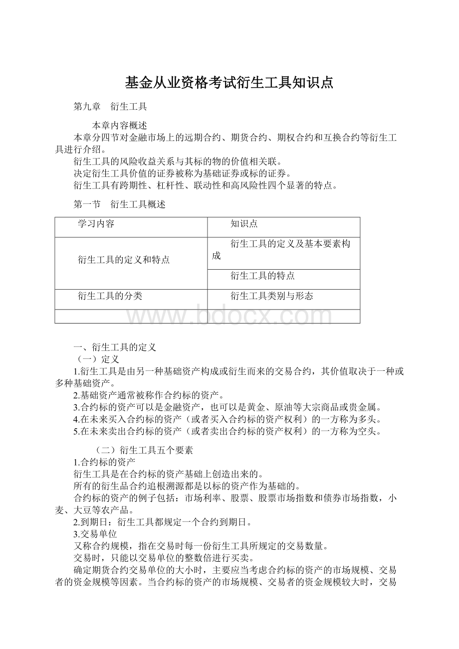 基金从业资格考试衍生工具知识点Word下载.docx