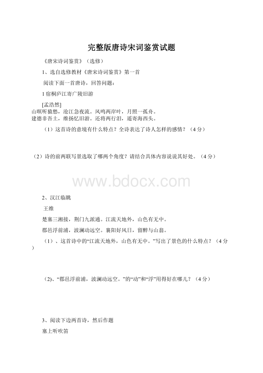 完整版唐诗宋词鉴赏试题Word文件下载.docx