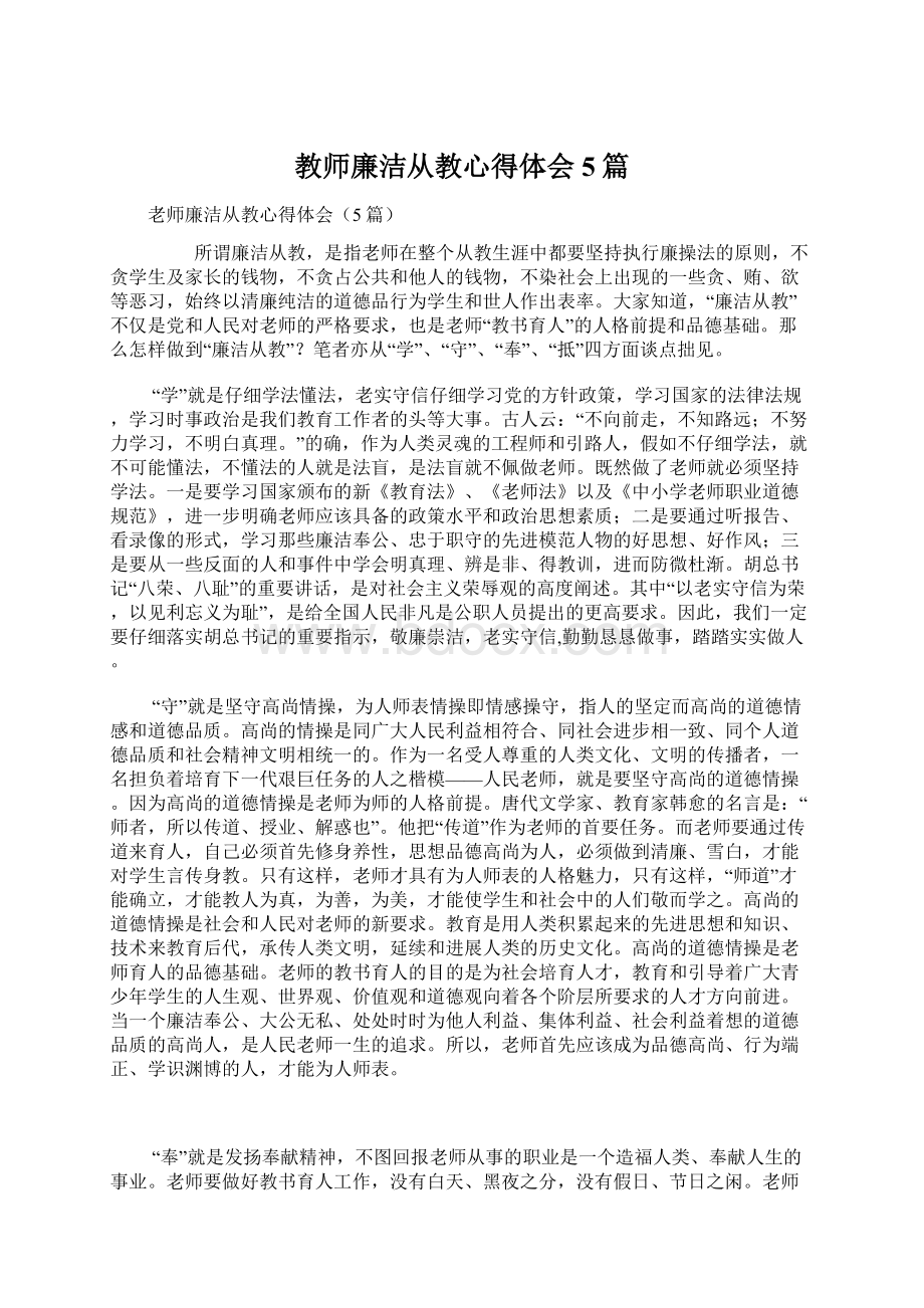 教师廉洁从教心得体会5篇.docx_第1页