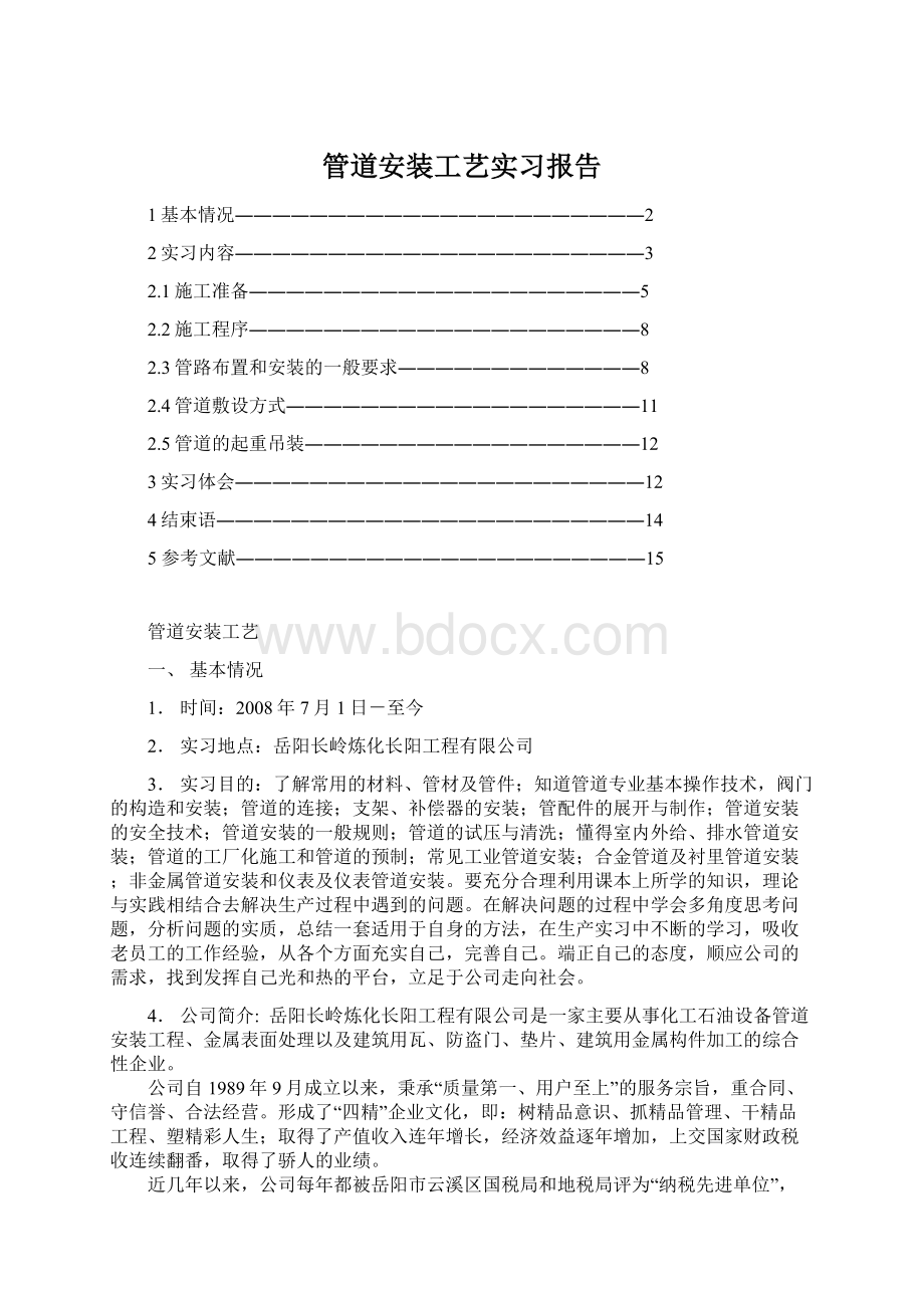 管道安装工艺实习报告.docx_第1页