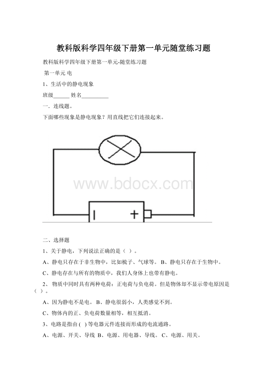 教科版科学四年级下册第一单元随堂练习题Word文档下载推荐.docx