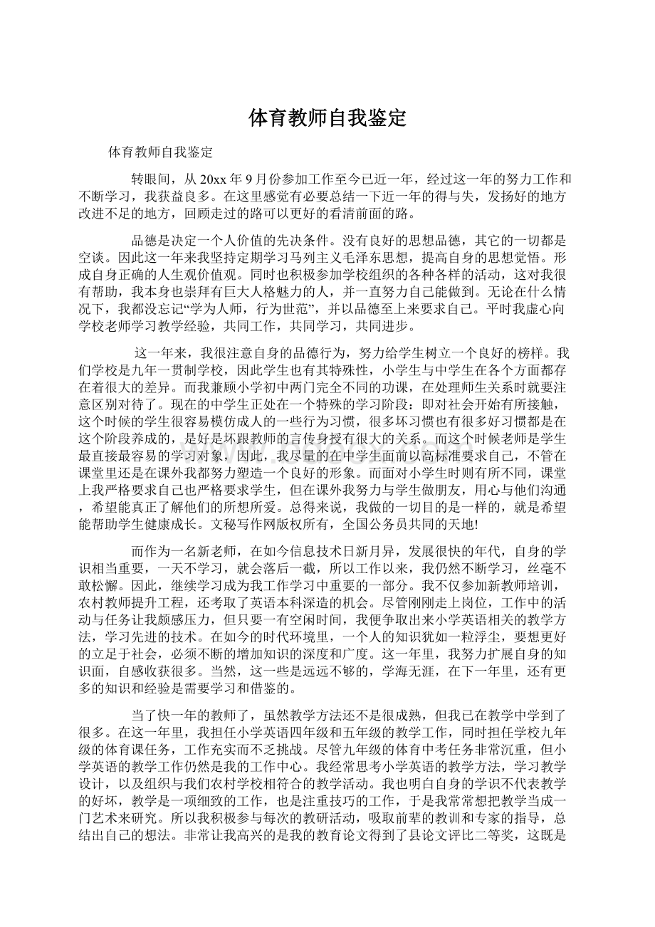 体育教师自我鉴定Word文档格式.docx_第1页